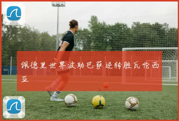 佩德里世界波助巴萨逆转胜瓦伦西亚