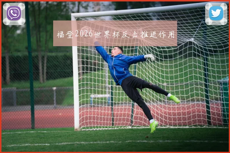 福登2026世界杯反击推进作用
