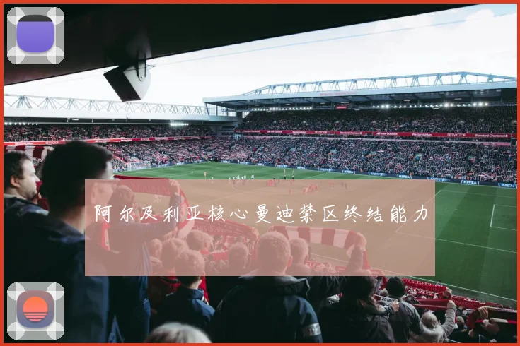 阿尔及利亚核心曼迪禁区终结能力