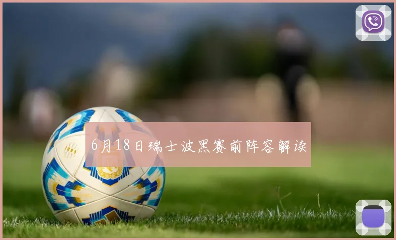 6月18日瑞士波黑赛前阵容解读