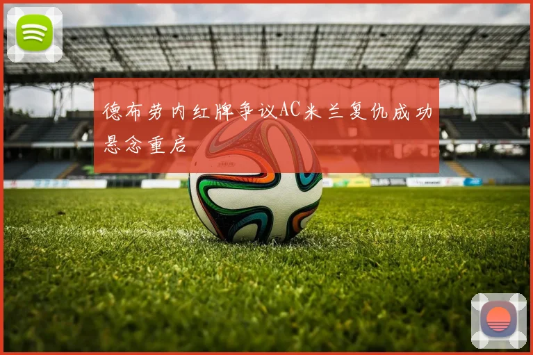 德布劳内红牌争议AC米兰复仇成功悬念重启