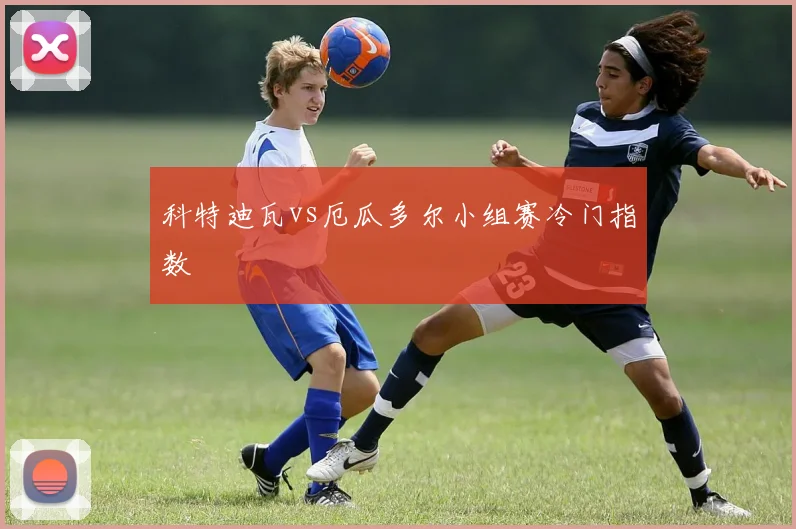 科特迪瓦vs厄瓜多尔小组赛冷门指数