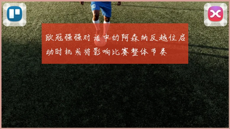 欧冠强强对话中的阿森纳反越位启动时机或将影响比赛整体节奏