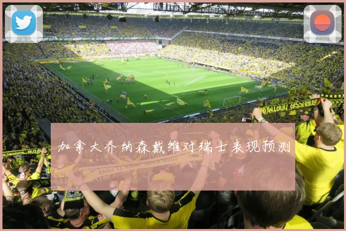 加拿大乔纳森戴维对瑞士表现预测
