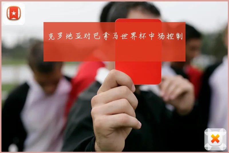 克罗地亚对巴拿马世界杯中场控制