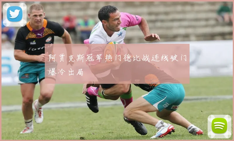 阿贾克斯冠军热门德比战连线破门爆冷出局