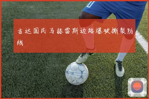 吉达国民马赫雷斯边路爆破撕裂防线