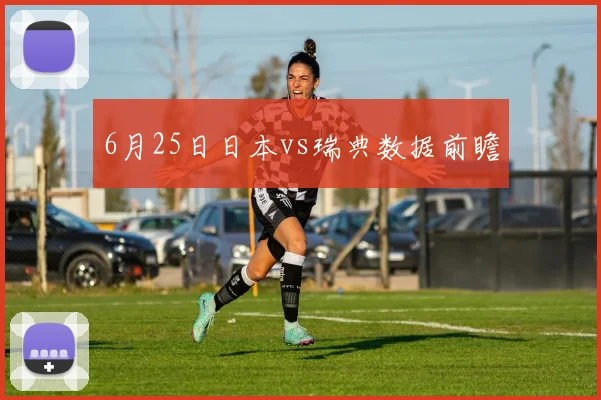6月25日日本vs瑞典数据前瞻