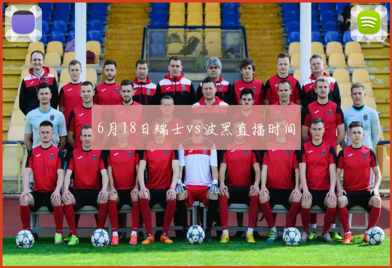 6月18日瑞士vs波黑直播时间
