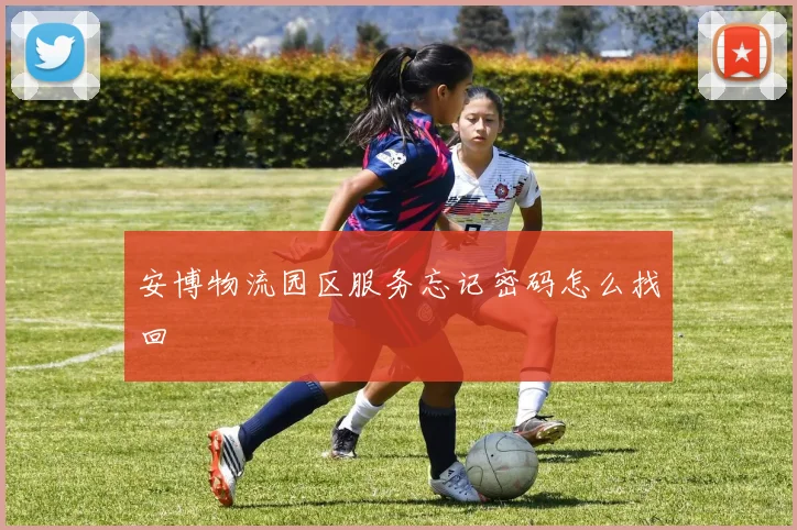 安博物流园区服务忘记密码怎么找回
