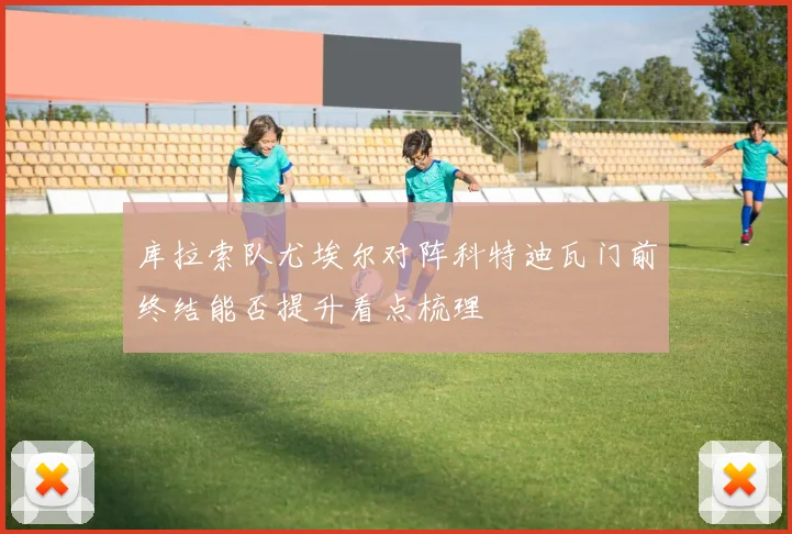 库拉索队尤埃尔对阵科特迪瓦门前终结能否提升看点梳理