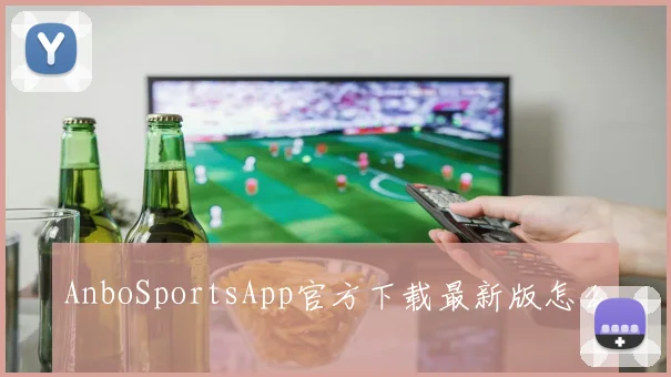 AnboSportsApp官方下载最新版怎么
