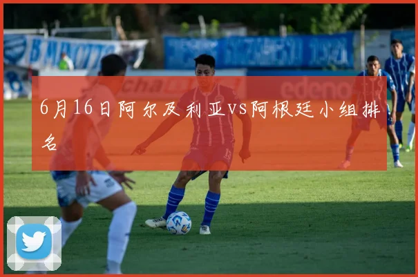6月16日阿尔及利亚vs阿根廷小组排名