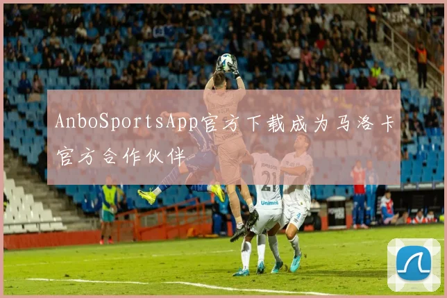 AnboSportsApp官方下载成为马洛卡官方合作伙伴