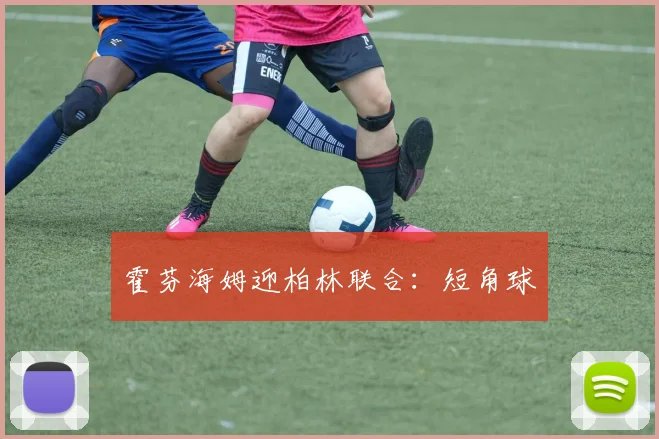 霍芬海姆迎柏林联合:短角球