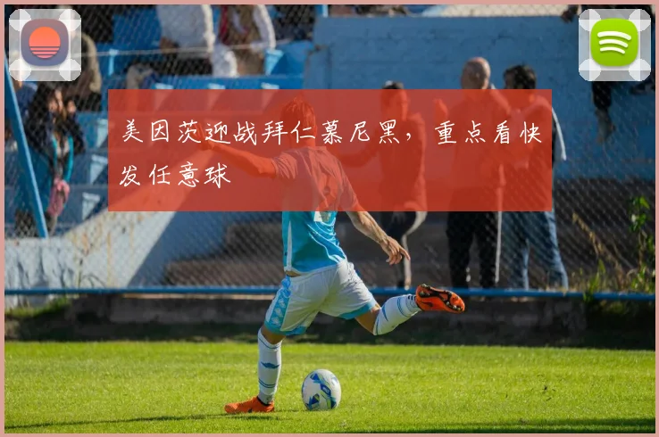美因茨迎战拜仁慕尼黑,重点看快发任意球