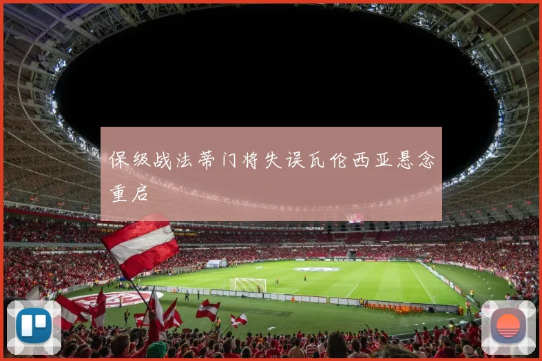 保级战法蒂门将失误瓦伦西亚悬念重启