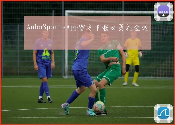 AnboSportsApp官方下载会员礼金送