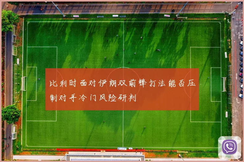 比利时面对伊朗双前锋打法能否压制对手冷门风险研判