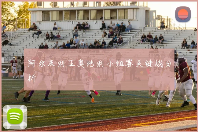 阿尔及利亚奥地利小组赛关键战分析