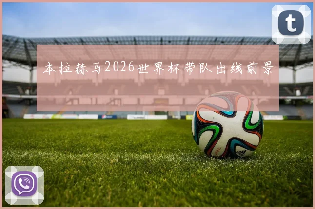 本拉赫马2026世界杯带队出线前景