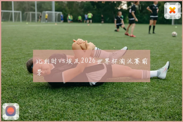 比利时vs埃及2026世界杯淘汰赛前景