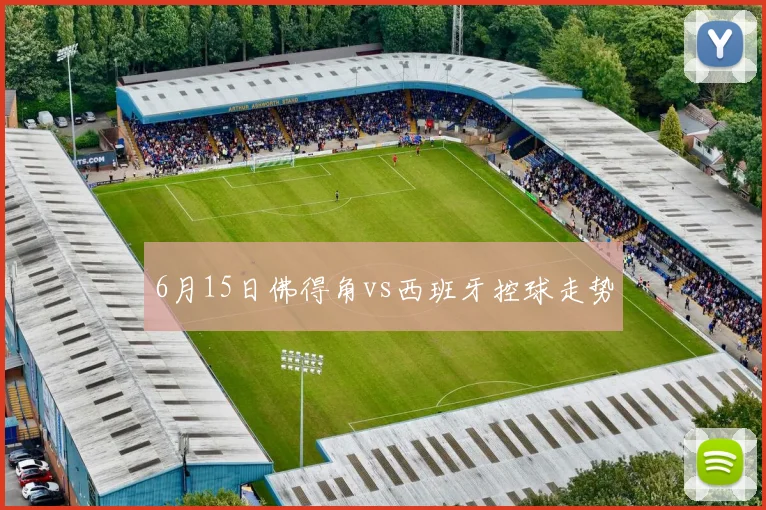 6月15日佛得角vs西班牙控球走势