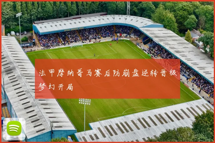 法甲摩纳哥马赛后防崩盘逆转晋级梦幻开局