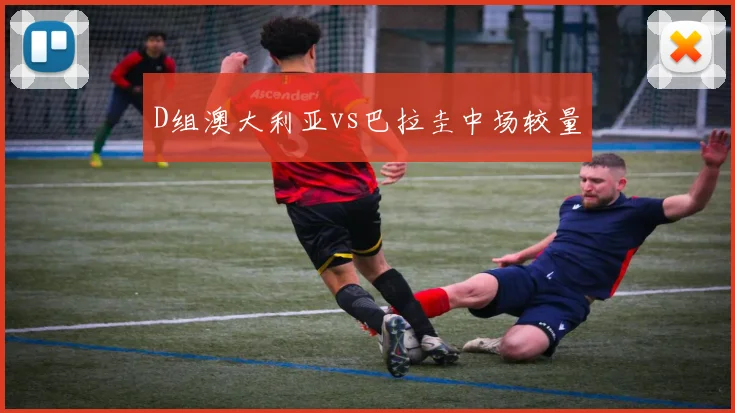 D组澳大利亚vs巴拉圭中场较量