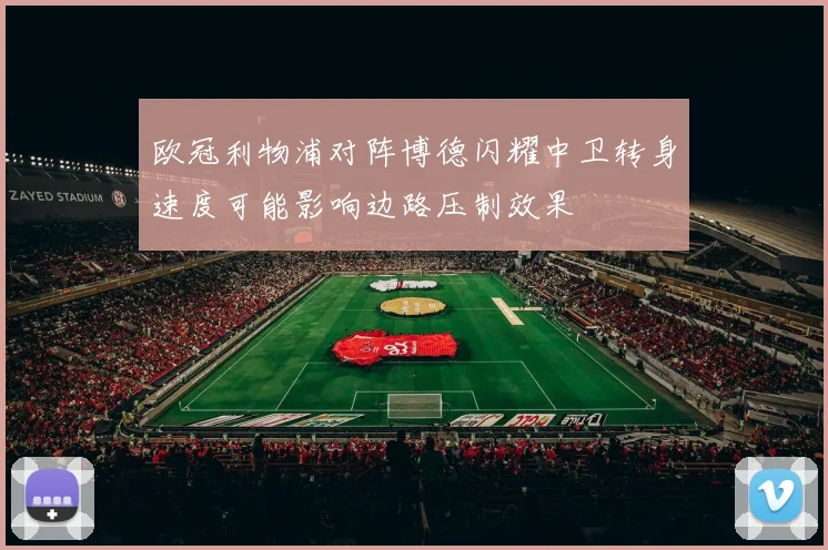 欧冠利物浦对阵博德闪耀中卫转身速度可能影响边路压制效果